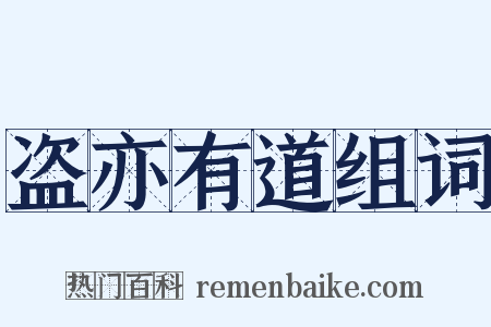 盗亦有道组词是什么意思的图片